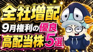 【9月権利】利回り3.5％超の大型高配当株5選【かつを厳選高配当株30】