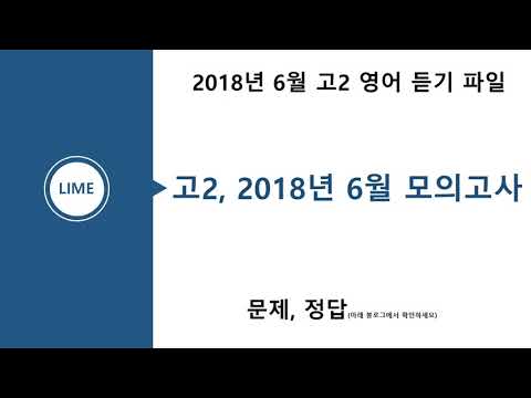 고2, 2018년 6월 모의고사 영어듣기평가