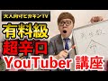 ヒカキン先生による人気YouTuber講座のYouTubeサムネイル