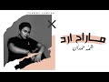 شمه حمدان -  ما راح ارد  (حصرياً) | 2020  | Shamma Hamdan - Ma Rah Ared mp3