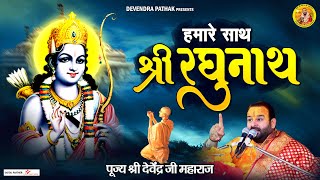 हमारे साथ श्री रघुनाथ लिरिक्स (Hamare Sath Shri Raghunath Lyrics)