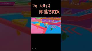 即落ちRTA　#Shorts【Fall Guys/フォールガイズ】