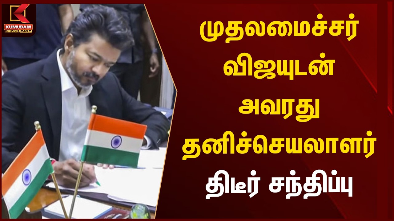 முதலமைச்சர் விஜயுடன் அவரது தனிச்செயலாளர் திடீர் சந்திப்பு | Cm vijay | Kumudam News