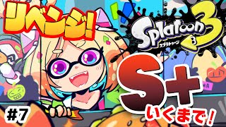【Splatoon3】ウデマエS+耐久配信！！ 続き！【ホロライブ/アキ・ローゼンタール】