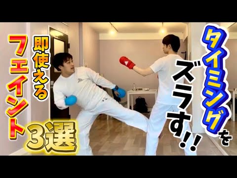 即使える！オススメのフェイント3選！！