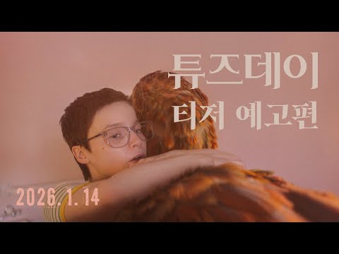 [튜즈데이] 티저 예고편