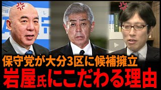 なぜ日本保守党は大分3区に対抗馬を立てたのか？ 百田尚樹 / 有本香×竹田恒泰
