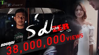 ร่ม – ตาโอ๋ วงเซอร์