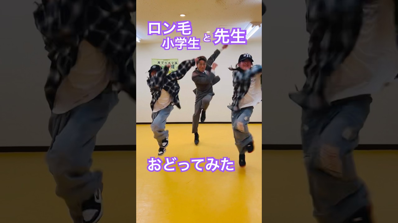 先生とロン毛小学生踊ってみた❗️  #おどってみた  #ダンス  #ライジングサン  #ldh #田原俊彦 #ムトシチャン