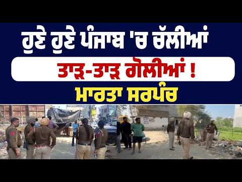 Just now, gunshots have been fired in Punjab! Marta Sarpanch