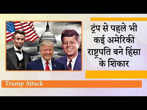 US में राजनीतिक हिंसा फिर बढ़ी, Trump से पहले भी कई अमेरिकी राष्ट्रपति बन चुके हैं बंदूक का निशाना
