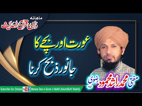 Ourat Or Bachay  ka Janwar Zibah karna By Mufti Rashid Mahmood Rizvi