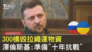 [討論] 澤連斯基：要和俄羅斯戰10年也沒問題