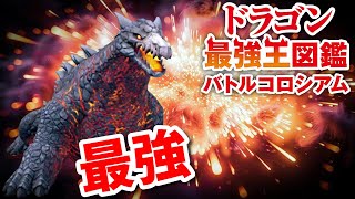 【ドラゴン最強王図鑑】レヴィアタンで究極魔力大会