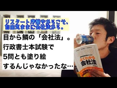 商学科 【猛省】目から鱗の会社法。行書本試験で塗り絵するんじゃなかったな…