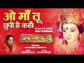 ओ माँ तू छुपी है कहाँ O Maa Tu Chhupi Hai Kahan I Devi Bhajan I ANUR