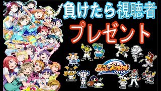 【ラブライブサンシャインココスコラボ記念】プレゼント企画「12球団完全勝利への道」　パワプロ2018　love live sunshine Aqours μ`s baseball
