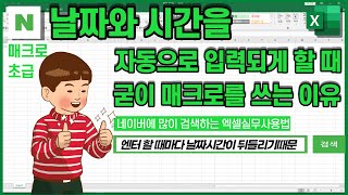 날짜와 시간을 자동입력하는 방법. 매크로를 사용해보세요  [함수로 안되는 이유]