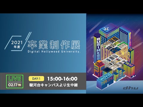 2021年度卒業制作展｜DAY1(2/17)【デジタルハリウッド大学/DHU】