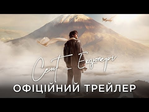 Трейлер Сент-Екзюпері