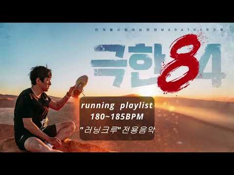 🏃‍♂️180~ 185 BPM 케이던스 5km 논스톱 완주 보장! 러닝 플리. 내가 뛸려고 만들었는데, 너도 뛰어봐라잉 #음악 #korea #music #playlist