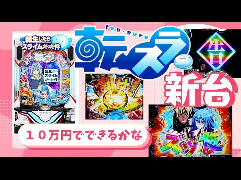【新台💧転スラ💧】１０万円使い切るまで全ツッパしたらどうなる！？part１【P転生したらスライムだった件】