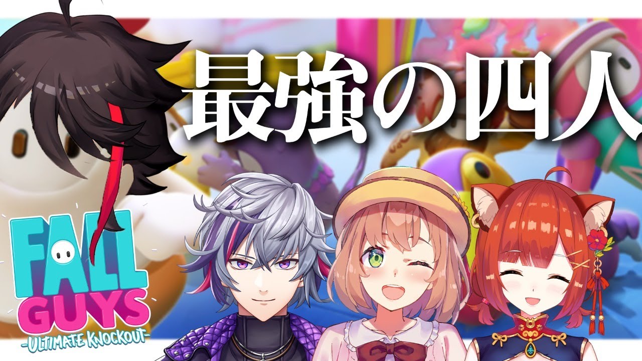 【Fall Guys】最強の4人でパーティ組んだ結果・・・【三枝明那 / にじさんじ】
