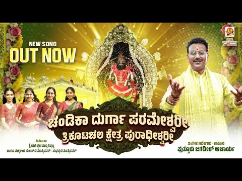 CHANDIKA DURGAPARAMESHWARI | KANNADA DURGA DEVOTIONAL SONG | JAGADISH PUTTUR ಚಂಡಿಕಾದುರ್ಗಾ ಭಕ್ತಿಗೀತೆ