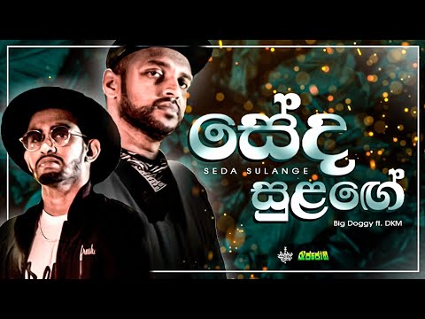 Seda Sulange | සේද සුළගේ |- Big Doggy feat. DKM | Official Music Video |