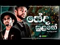 Seda Sulange සේද සුළගේ Big Doggy Feat DKM Official Music Video