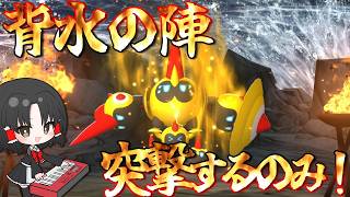 【ポケモンチャンピオンズ】逃げること許されない！これぞまさに…背水の陣！！メガタイレーツ【ゆっくり実況】
