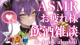 7月お疲れ様♡飲酒雑談♡ASMR to drink alcohol