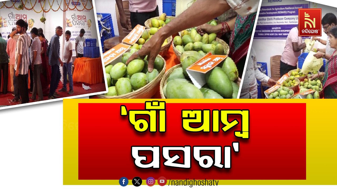 ‘ଗାଁ ଆମ୍ବ ପସରା’