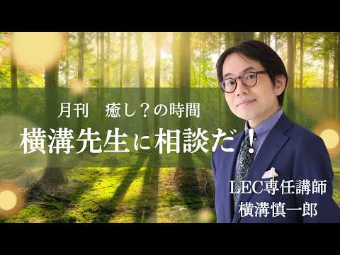 【LEC行政書士】横溝先生に相談だ～2026年8月