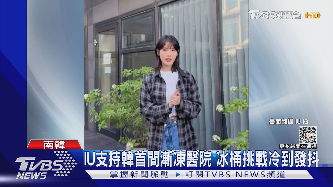 IU又接受冰桶挑戰!超冷超狼狽 朴寶劍點名Mimi接力