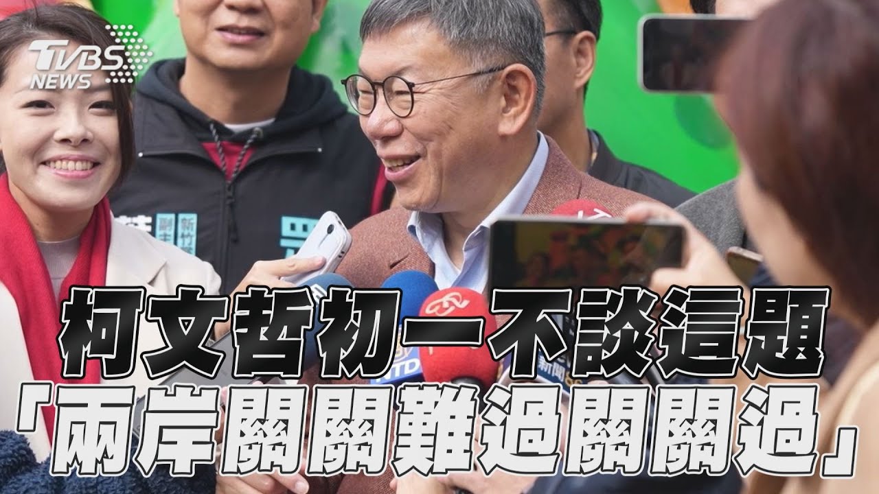 影音/柯文哲笑「初一不談這個啦」 被問兩岸:關關難過關關過