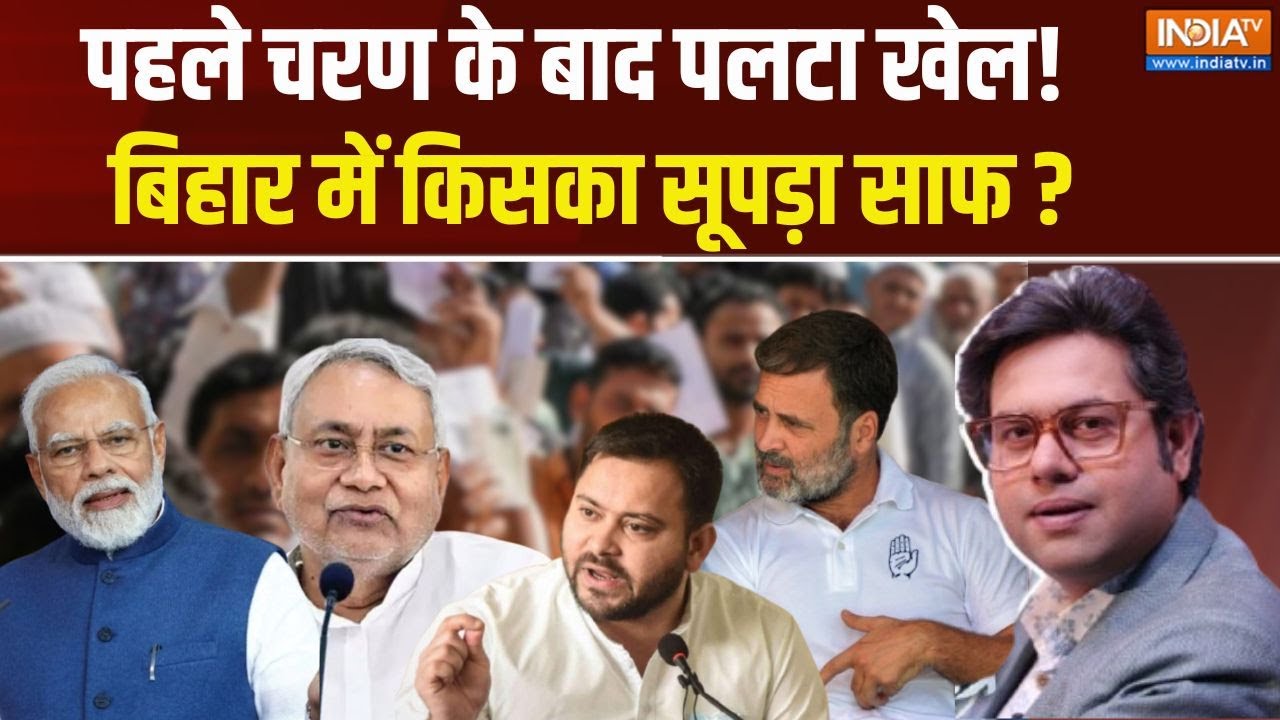 Bihar Election 2025 Update: पहले चरण के बाद किसका खेल बिगड़ा? RJD | NDA | Bihar Election
