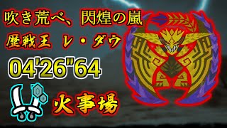 【 MHWs / PS5 】吹き荒べ、閃煌の嵐　歴戦王レ・ダウ 双剣ソロ TA 火事場（お食事）04'26"64 / Arch Tempered Rey Dau Dual Blades Heroics
