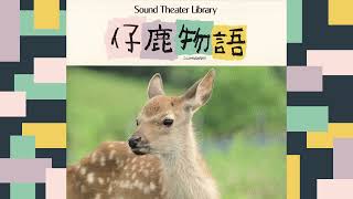 Download lagu 久石譲 Joe Hisaishi『仔鹿物語 Sound Theater Library』サントラ Deer Friends OST mp3