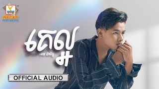 គេល្អ | ទេព ពិសិដ្ឋ | AUDIO | RHM