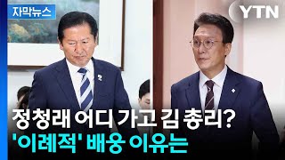 [자막뉴스] 대통령 배웅 '불참'...정청래 행방 물으니 / YTN