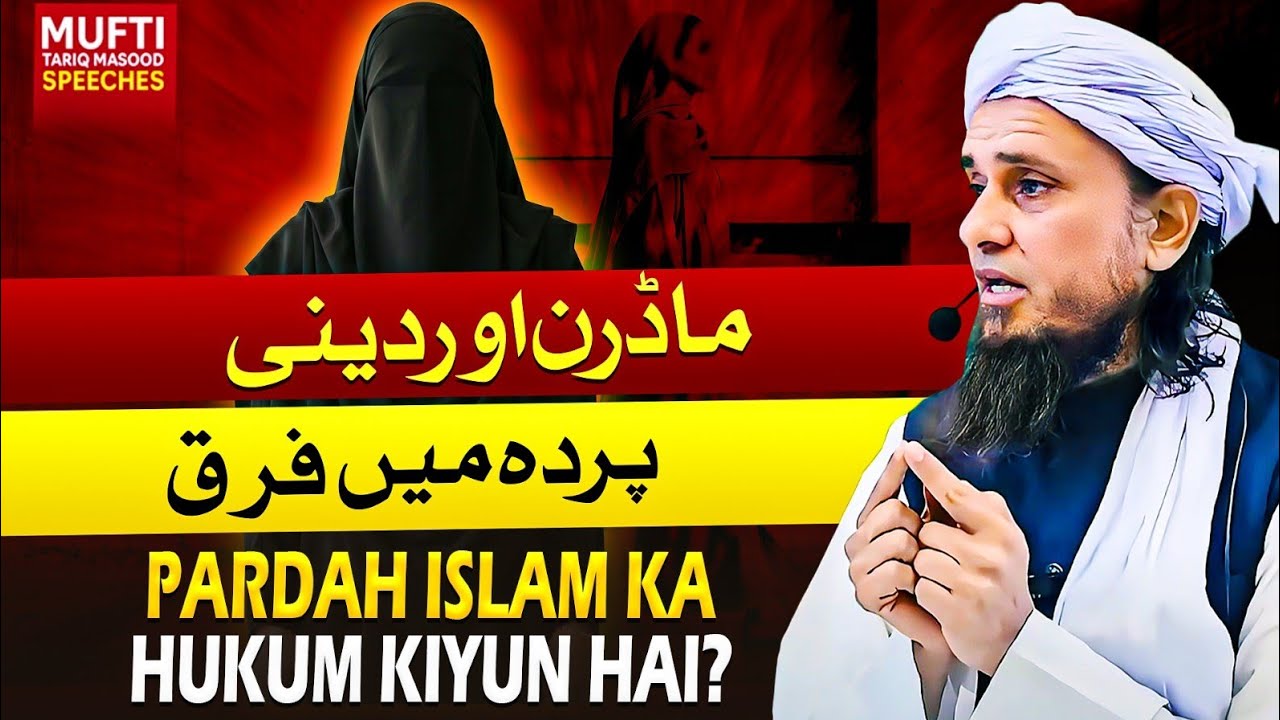 Pardah Islam Ka Hukum Kiyun Hai? | ماڈرن اور دینی پردہ میں فرق | Mufti Tariq Masood Speeches 🕋