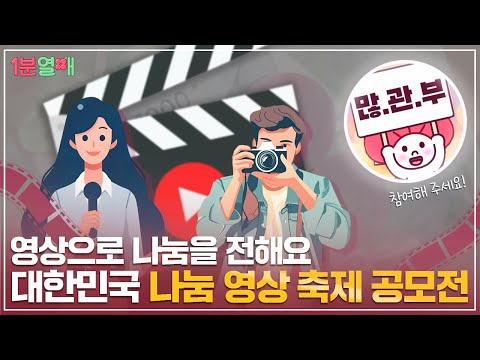 🏆대한민국 ‘나눔’ 영상 축제 공모전🏆 60초 안에 나만의 나눔을 뽐내봐!🎬 | 1분열매