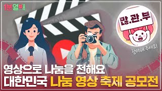 🏆대한민국 ‘나눔’ 영상 축제 공모전🏆 60초 안에 나만의 나눔을 뽐내봐!🎬 | 1분열매