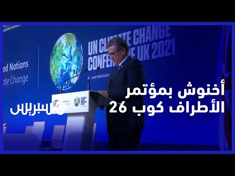 كلمة رئيس الحكومة عزيز أخنوش بمؤتمر الأطراف "كوب 26"