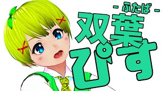 【#01】こんにちは！双葉ぴすです！【新人VTuber】