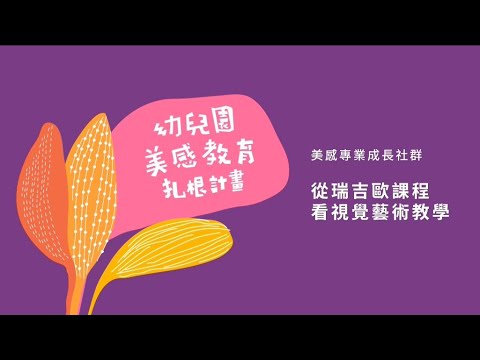 【南】從瑞吉歐課程看視覺藝術教學(中文版)