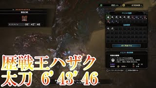 【MHW】静寂の帳 歴戦王ヴァルハザク 太刀 ソロ 6'43''46