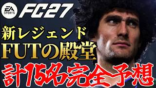 UTプレイ歴11年、全員当てます。新レジェンド「FUTの殿堂」勝手に完全予想！【FC27】