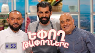 Եփող թափողները / Epogh tapoghnere / Episode 300